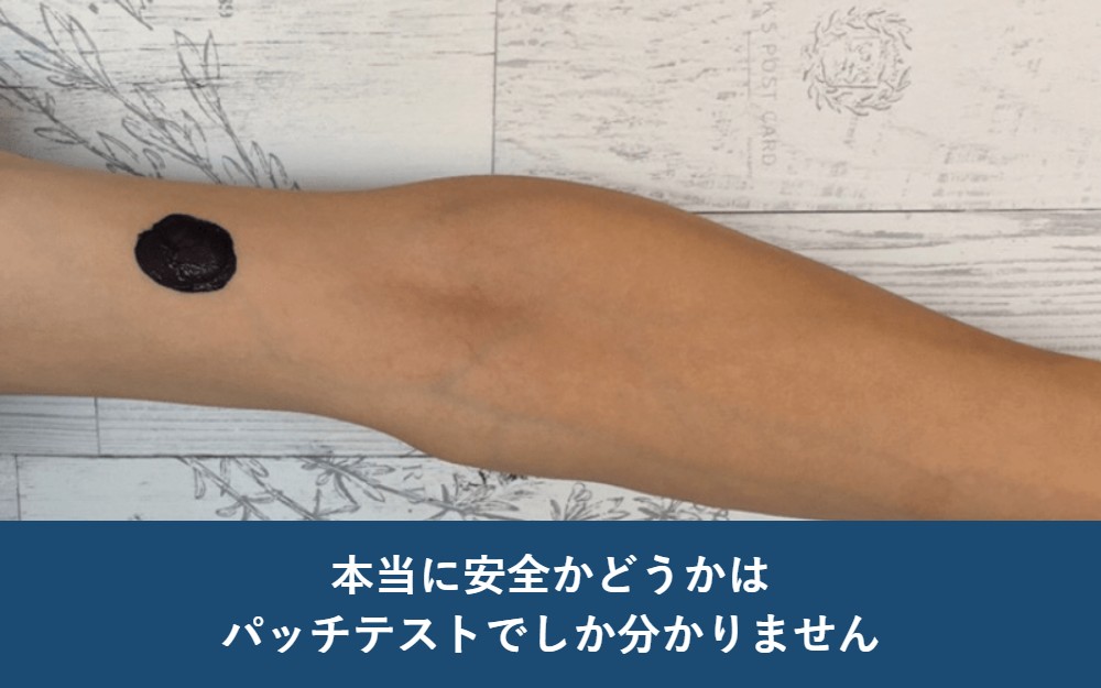 本当に安全かどうかは、パッチテストでしか分かりません