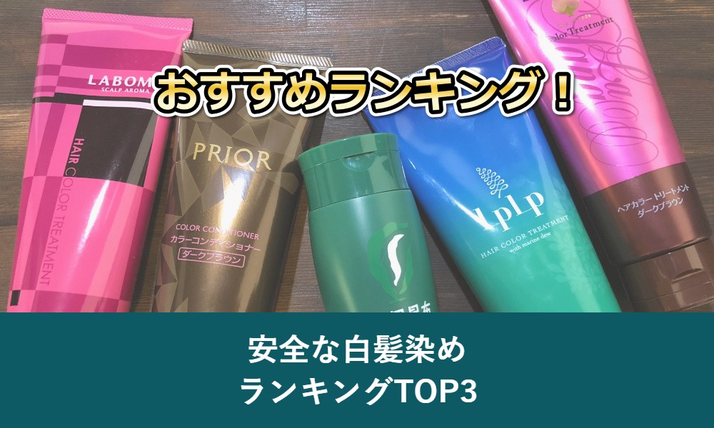 【本命】安全な白髪染めランキングTOP3