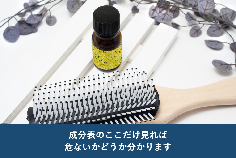 成分表のここだけ見れば、危ないかどうか分かります