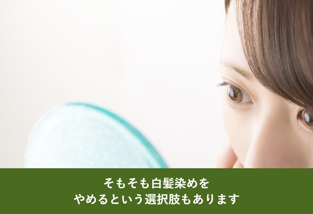 そもそも白髪染めをやめる、という選択肢もあります