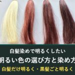白髪染めで明るくしたいときの色の選び方と染め方