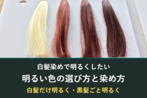 白髪染めで明るくしたいときの色の選び方と染め方