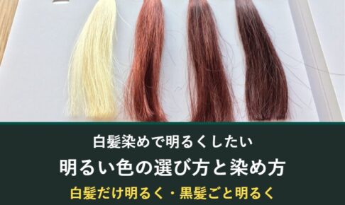 白髪染めで明るくしたいときの色の選び方と染め方