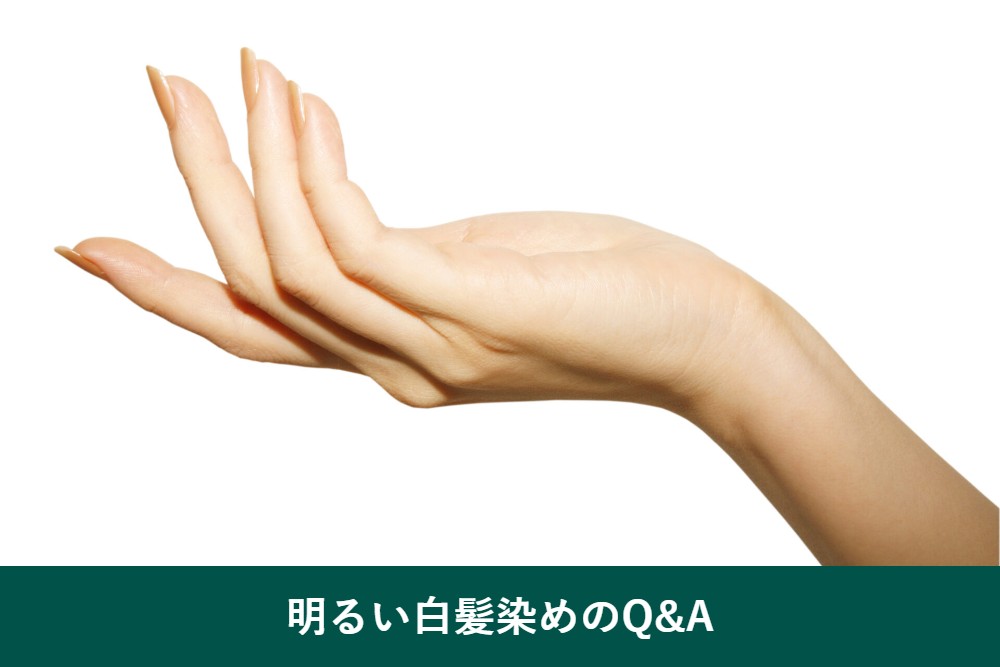 明るい白髪染めでよくある質問