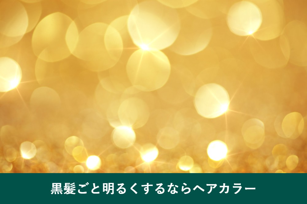 市販のヘアカラーで黒髪ごと明るくする方法