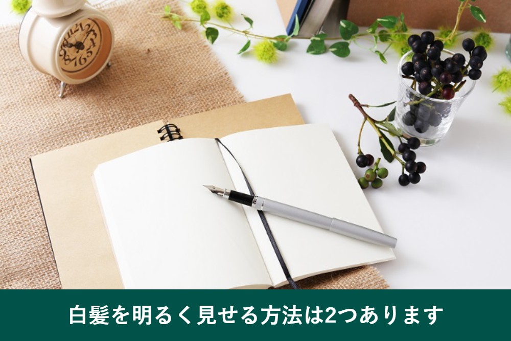 白髪染めで明るくしたいときの結論