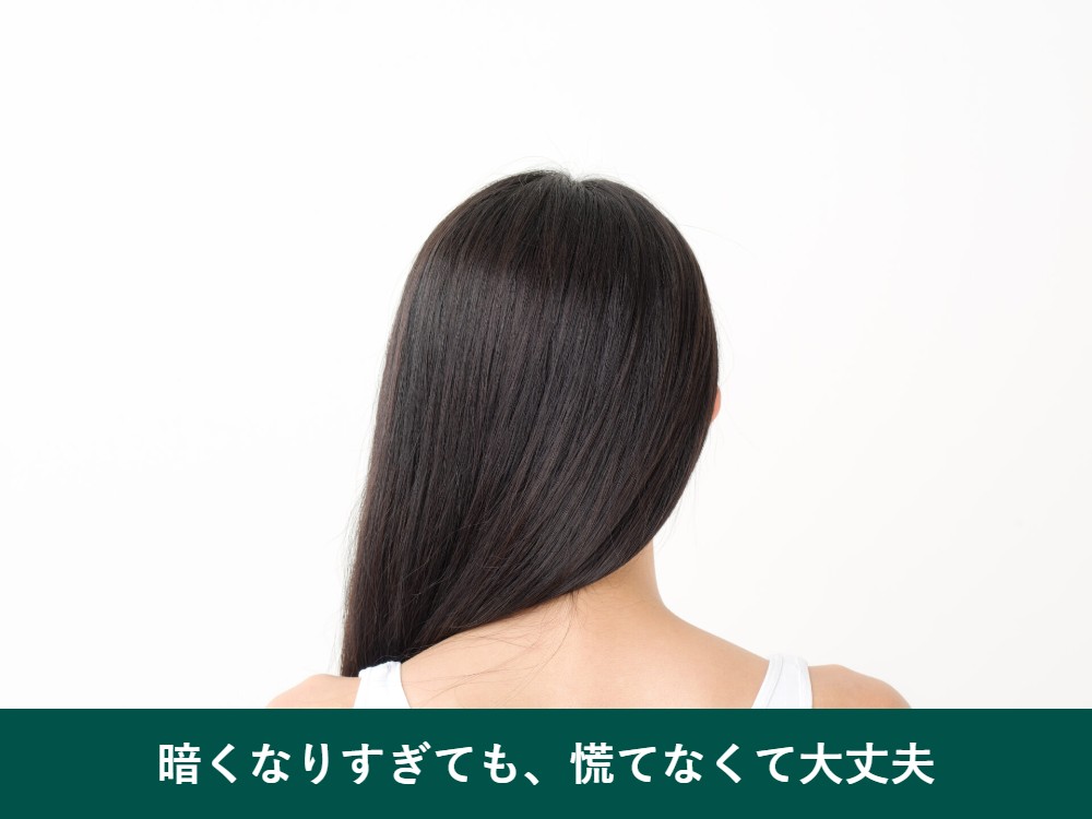 白髪染めが暗くなりすぎたときの対処