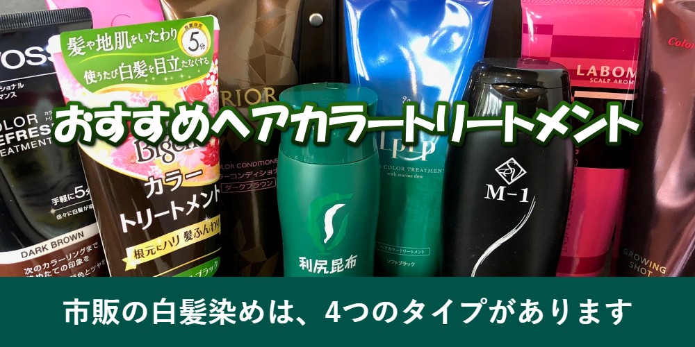 市販の明るい白髪染めの種類