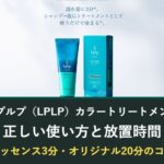 ルプルプ(LPLP)カラートリートメントの正しい使い方と放置時間