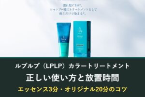 ルプルプ（LPLP）カラートリートメントの正しい使い方と放置時間