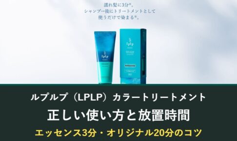 ルプルプ（LPLP）カラートリートメントの正しい使い方と放置時間