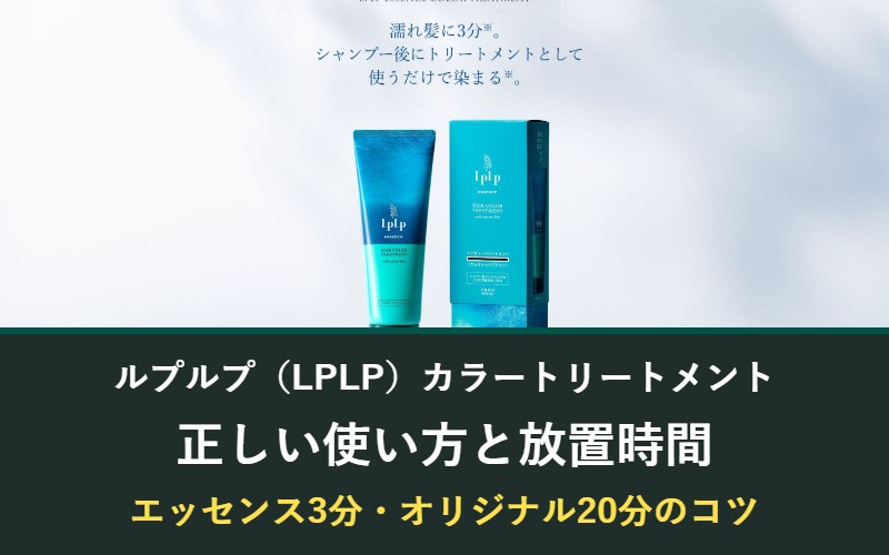 ルプルプ(LPLP)カラートリートメントの正しい使い方と放置時間
