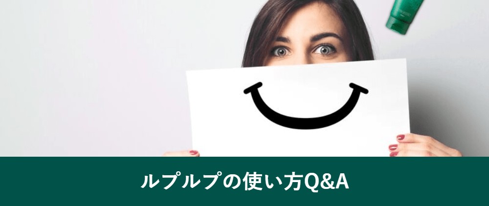 ルプルプの使い方でよくある質問