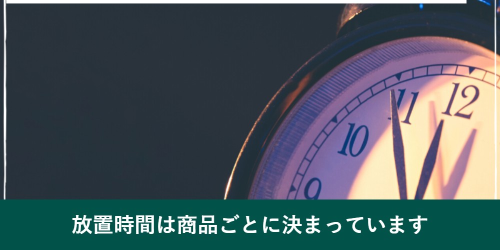 ルプルプの放置時間