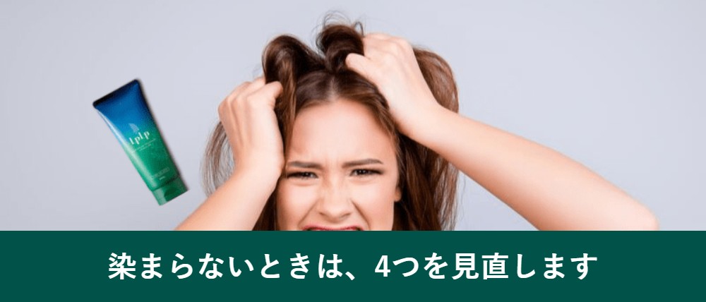 ルプルプで染まらないときの見直しポイント