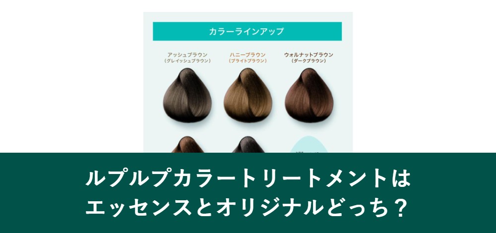 ルプルプカラートリートメントはエッセンスとオリジナルのどっちを選ぶか