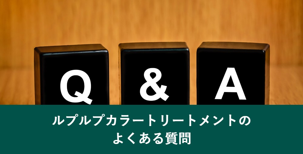 ルプルプカラートリートメントのよくある質問