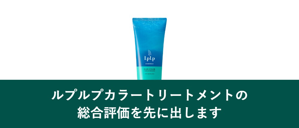 ルプルプカラートリートメントの総合評価