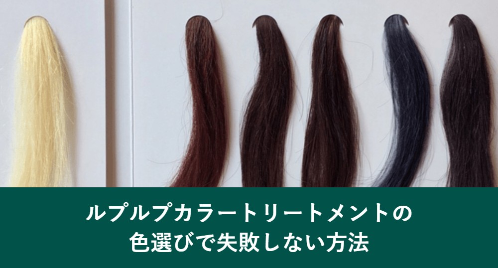 ルプルプカラートリートメントの色選びで失敗しない方法