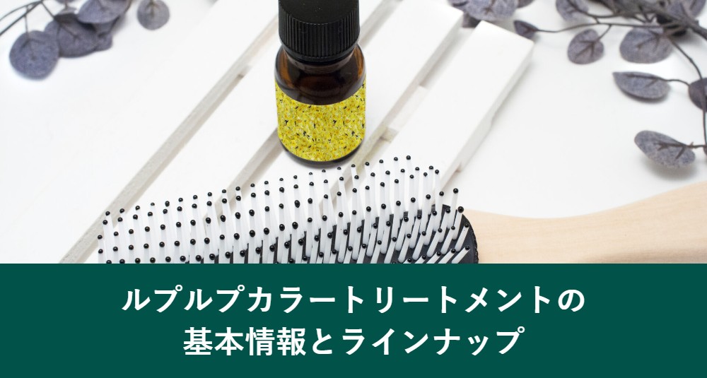 ルプルプカラートリートメントの基本情報とラインナップ