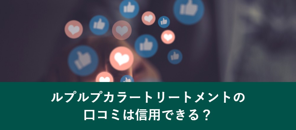 ルプルプカラートリートメントの口コミは信用できるか