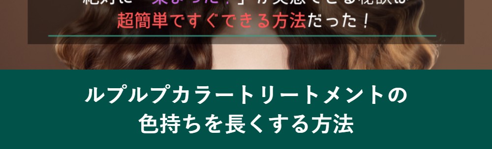 ルプルプカラートリートメントの色持ちを長くする方法