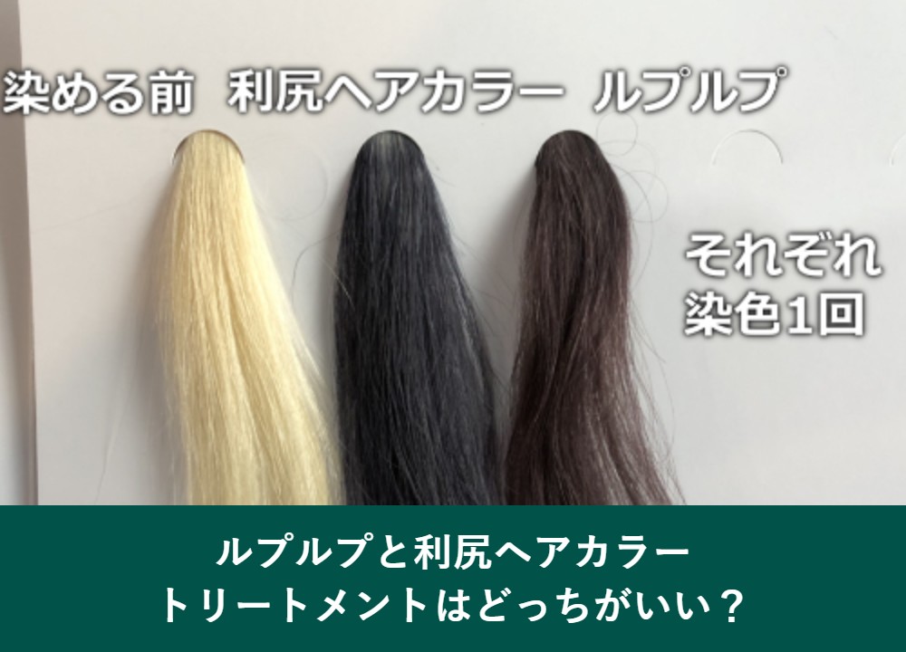 ルプルプと利尻ヘアカラートリートメントはどっちがいいか