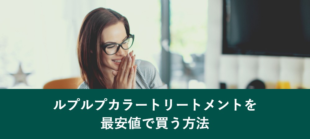 ルプルプカラートリートメントを最安値で買う方法