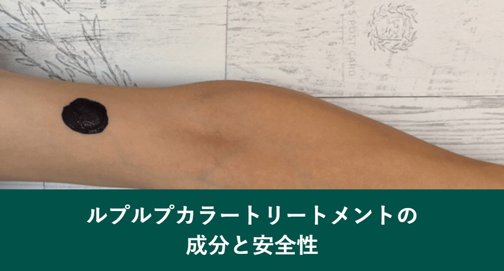 ルプルプカラートリートメントの成分と安全性