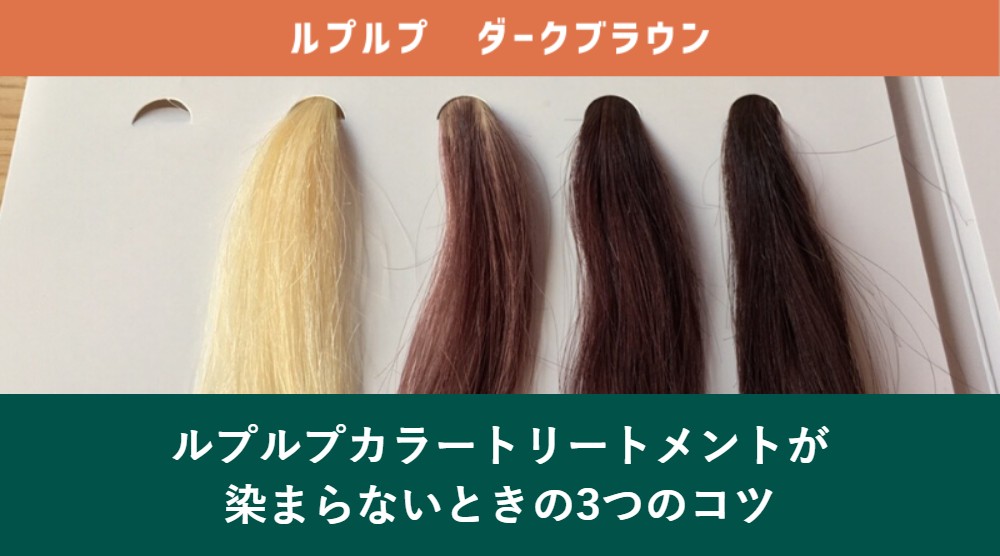 ルプルプカラートリートメントが染まらないときのコツ