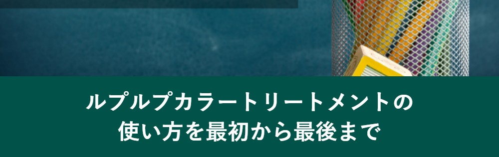 ルプルプカラートリートメントの使い方を最初から最後まで