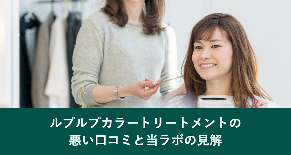 ルプルプカラートリートメントの悪い口コミと当ラボの見解