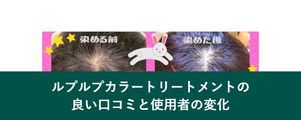 ルプルプカラートリートメントの良い口コミと使用者の変化