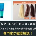 ルプルプの口コミは本当?