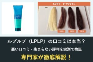 ルプルプの口コミは本当?