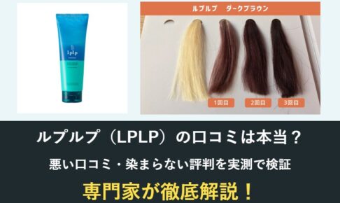 ルプルプの口コミは本当？