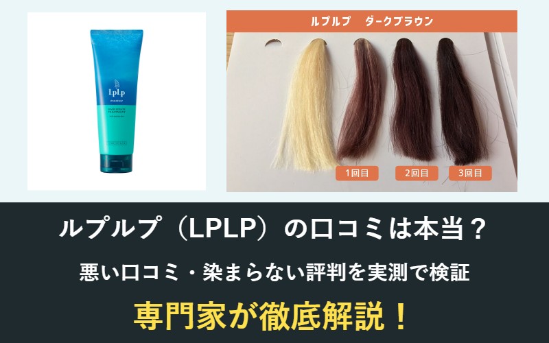 ルプルプの口コミは本当?