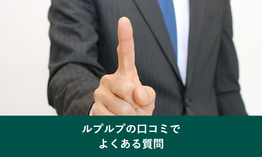 ルプルプの口コミのよくある質問