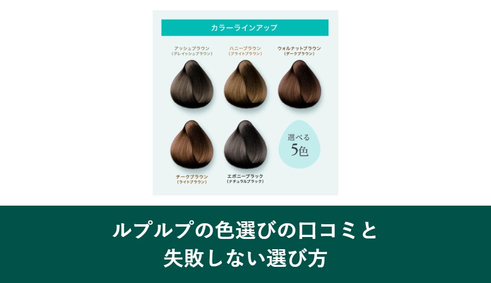 ルプルプの色選び