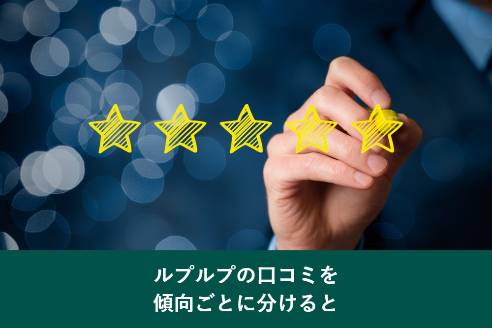 ルプルプの口コミの傾向