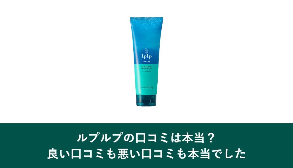 ルプルプの口コミの結論