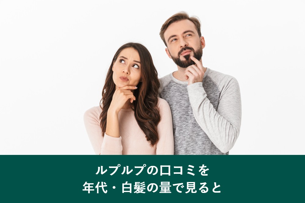 ルプルプの口コミを年代別に見ると