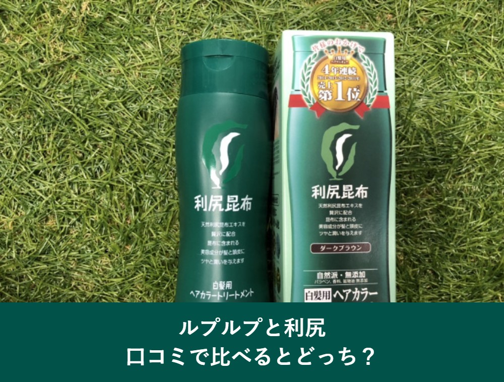 ルプルプと利尻の比較