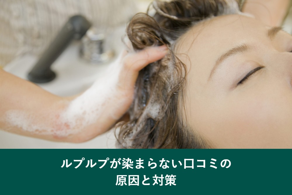 ルプルプが染まらない原因と対策