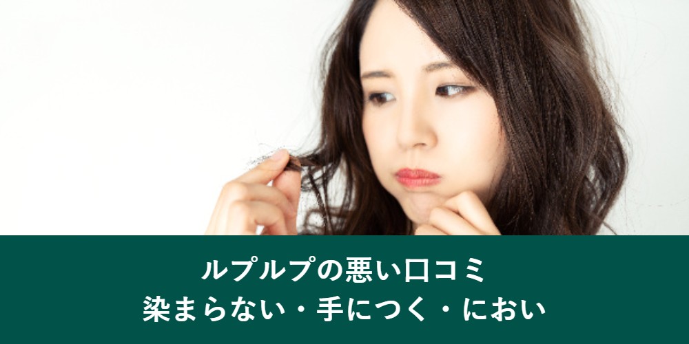 ルプルプの悪い口コミ