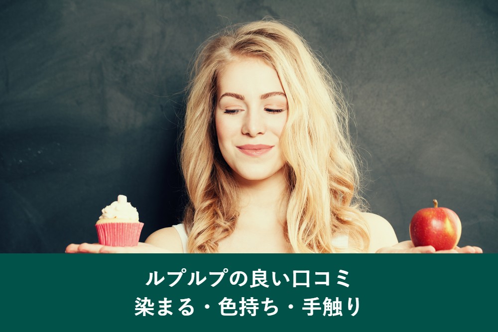 ルプルプの良い口コミ
