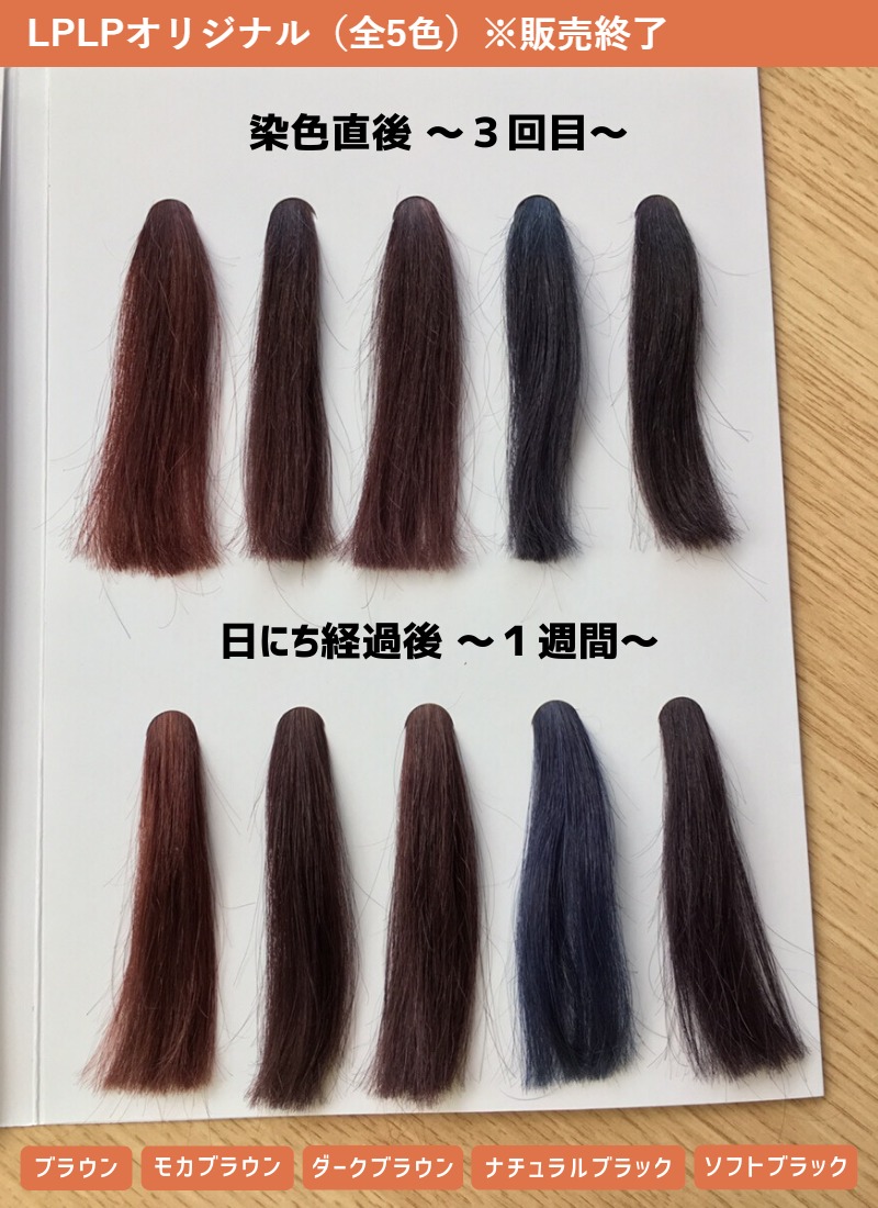 LPLPオリジナル全5色の染色直後と1週間後の毛束