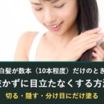 白髪が数本だけのときに抜かずに目立たなくする方法