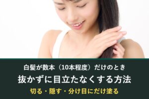 白髪が数本だけのときに抜かずに目立たなくする方法