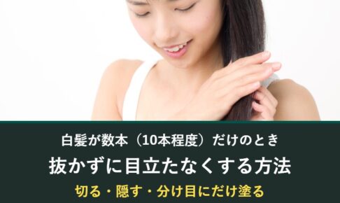 白髪が数本だけのときに抜かずに目立たなくする方法